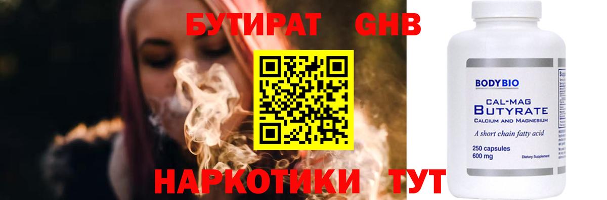 Бутират  Вход с VPN  Белая Калитва  Бутират бутандиол 