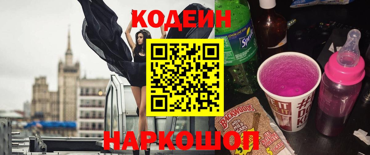 Кодеиновый сироп Lean напиток Lean (лин)  Вход с VPN  Белая Калитва 